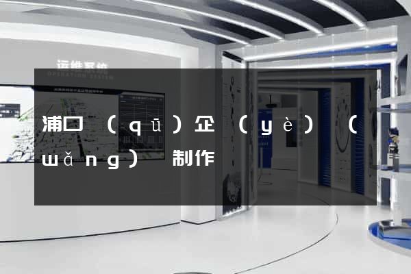 浦口區(qū)企業(yè)網(wǎng)頁制作