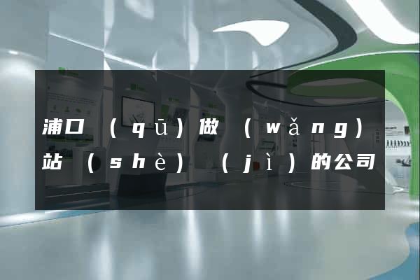浦口區(qū)做網(wǎng)站設(shè)計(jì)的公司