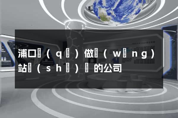 浦口區(qū)做網(wǎng)站設(shè)計的公司