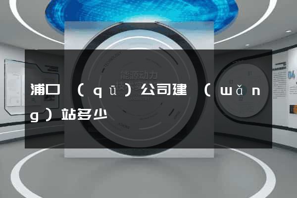 浦口區(qū)公司建網(wǎng)站多少錢