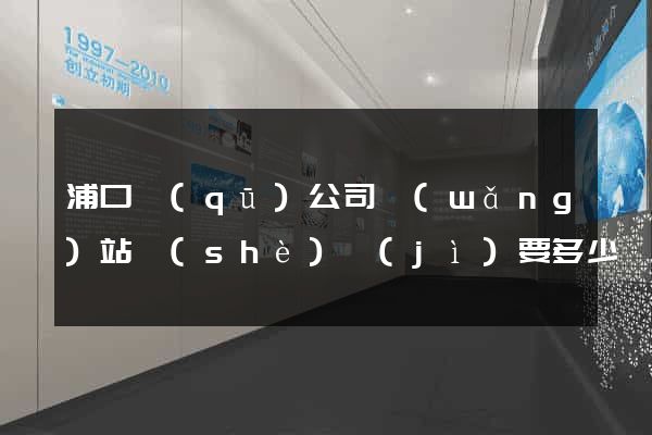 浦口區(qū)公司網(wǎng)站設(shè)計(jì)要多少錢(qián)