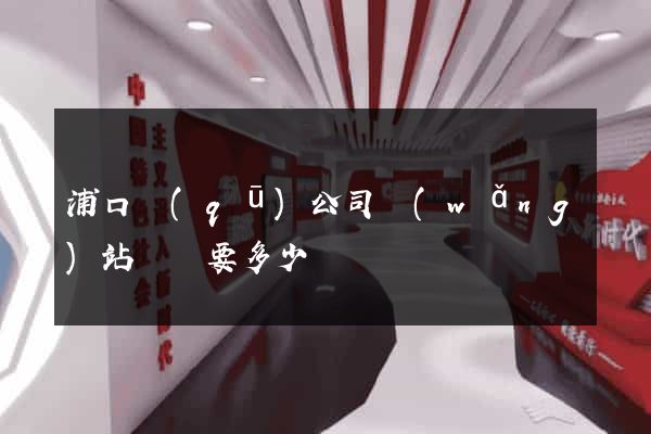 浦口區(qū)公司網(wǎng)站設計要多少錢