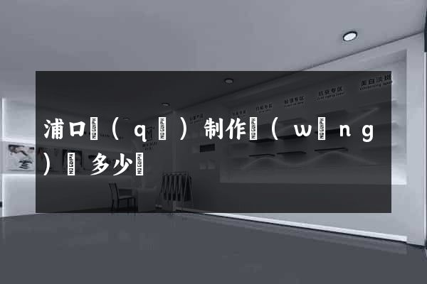 浦口區(qū)制作網(wǎng)頁多少錢