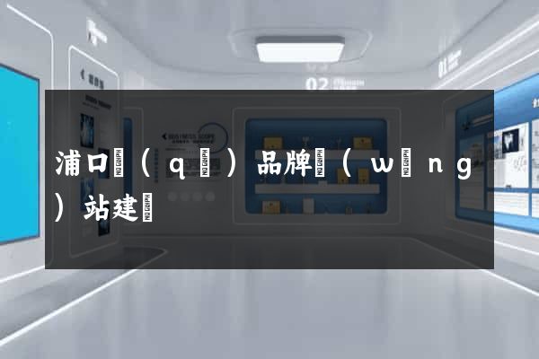 浦口區(qū)品牌網(wǎng)站建設