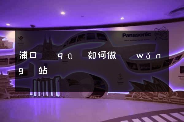 浦口區(qū)如何做網(wǎng)站