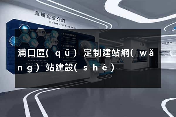 浦口區(qū)定制建站網(wǎng)站建設(shè)
