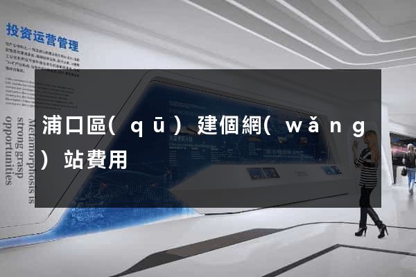 浦口區(qū)建個網(wǎng)站費用
