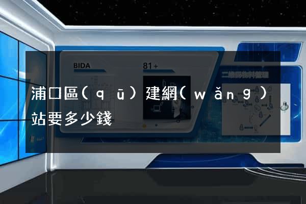 浦口區(qū)建網(wǎng)站要多少錢