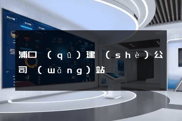 浦口區(qū)建設(shè)公司網(wǎng)站