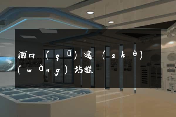 浦口區(qū)建設(shè)網(wǎng)站推廣