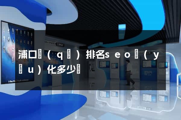 浦口區(qū)排名seo優(yōu)化多少錢
