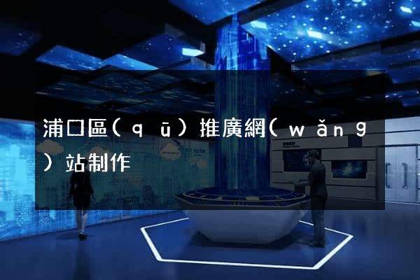 浦口區(qū)推廣網(wǎng)站制作