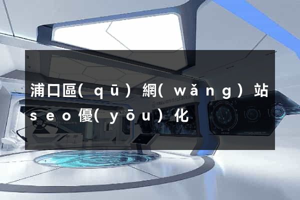 浦口區(qū)網(wǎng)站seo優(yōu)化