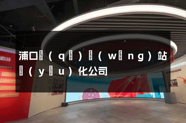 浦口區(qū)網(wǎng)站優(yōu)化公司