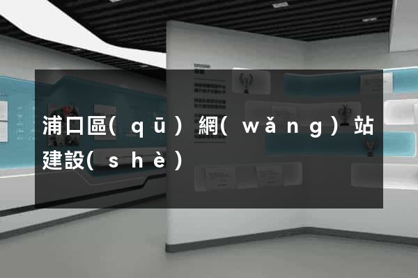 浦口區(qū)網(wǎng)站建設(shè)