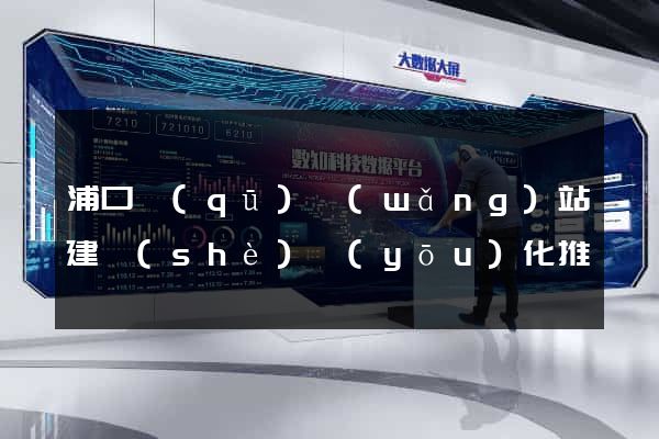 浦口區(qū)網(wǎng)站建設(shè)優(yōu)化推廣