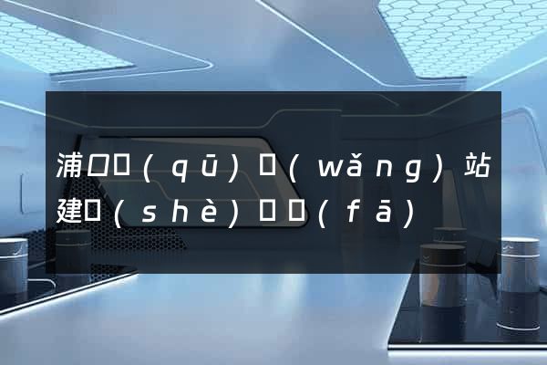 浦口區(qū)網(wǎng)站建設(shè)開發(fā)
