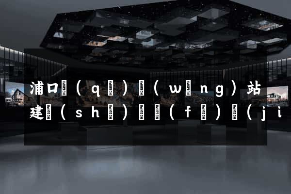 浦口區(qū)網(wǎng)站建設(shè)開發(fā)價(jià)格