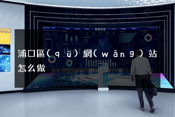 浦口區(qū)網(wǎng)站怎么做