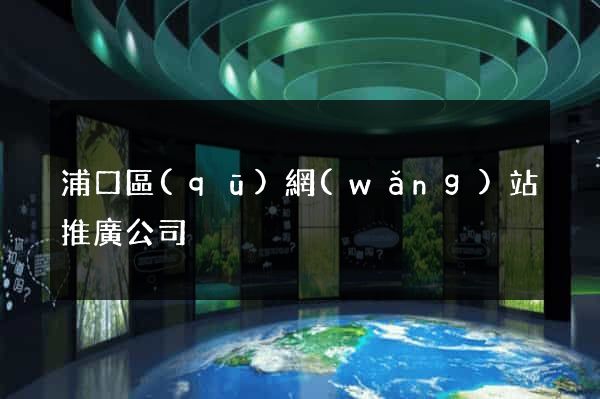 浦口區(qū)網(wǎng)站推廣公司