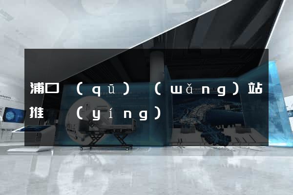 浦口區(qū)網(wǎng)站推廣營(yíng)銷