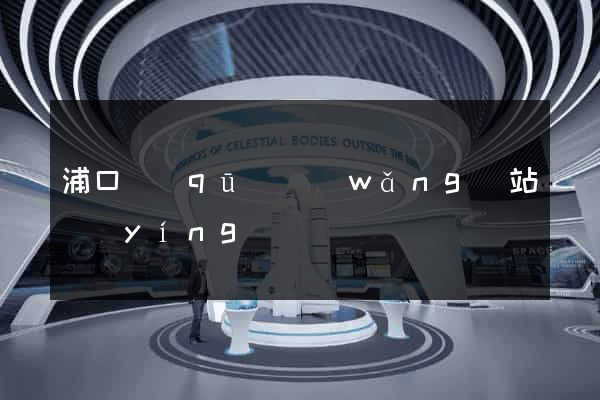 浦口區(qū)網(wǎng)站營(yíng)銷