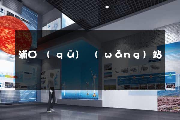 浦口區(qū)網(wǎng)站營銷
