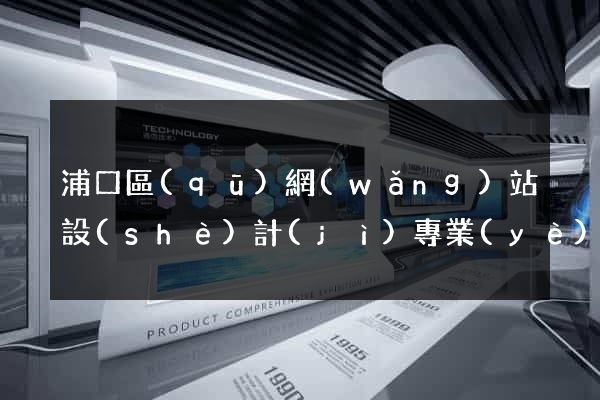 浦口區(qū)網(wǎng)站設(shè)計(jì)專業(yè)的公司