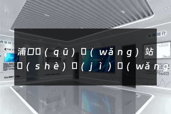 浦口區(qū)網(wǎng)站設(shè)計(jì)網(wǎng)站建設(shè)