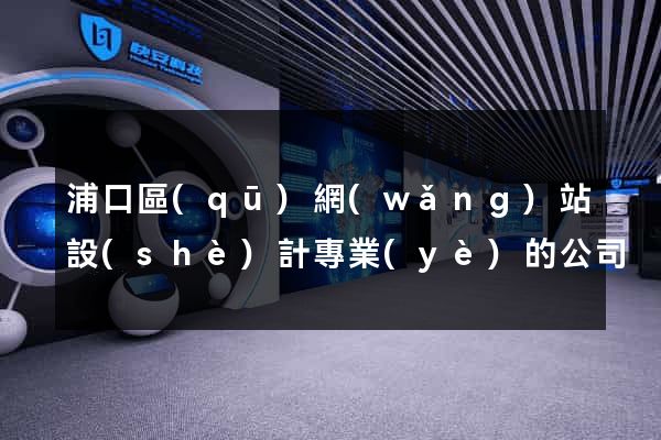 浦口區(qū)網(wǎng)站設(shè)計專業(yè)的公司