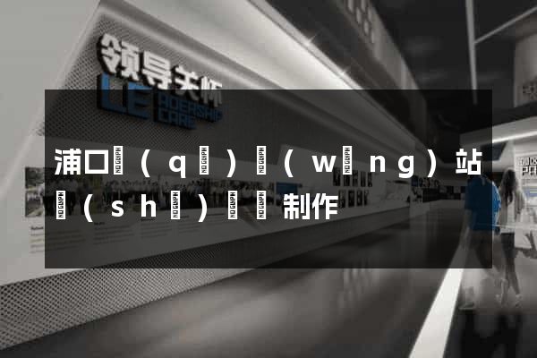 浦口區(qū)網(wǎng)站設(shè)計與制作