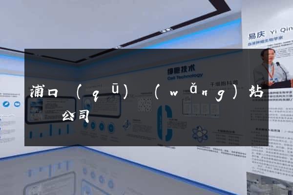浦口區(qū)網(wǎng)站設計公司