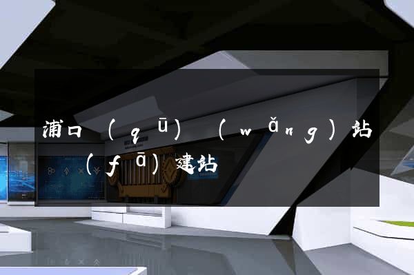 浦口區(qū)網(wǎng)站開發(fā)建站