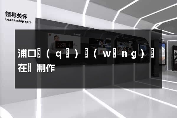 浦口區(qū)網(wǎng)頁在線制作