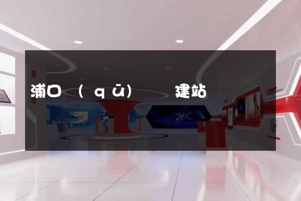 浦口區(qū)網絡建站