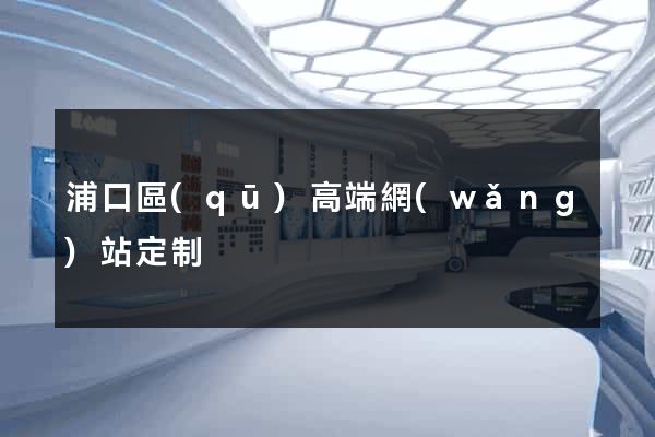 浦口區(qū)高端網(wǎng)站定制