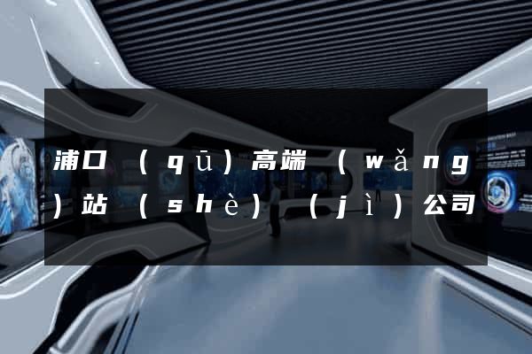 浦口區(qū)高端網(wǎng)站設(shè)計(jì)公司