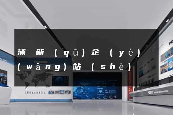 浦東新區(qū)企業(yè)網(wǎng)站設(shè)計