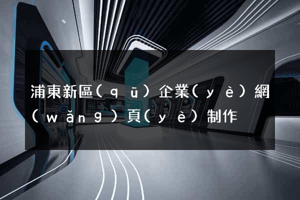 浦東新區(qū)企業(yè)網(wǎng)頁(yè)制作