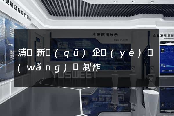 浦東新區(qū)企業(yè)網(wǎng)頁制作