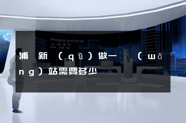 浦東新區(qū)做一個網(wǎng)站需要多少錢