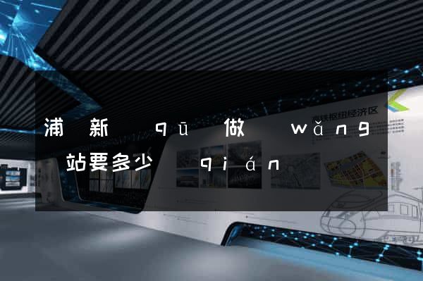 浦東新區(qū)做網(wǎng)站要多少錢(qián)