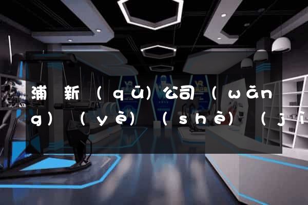 浦東新區(qū)公司網(wǎng)頁(yè)設(shè)計(jì)
