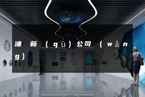 浦東新區(qū)公司網(wǎng)頁設計