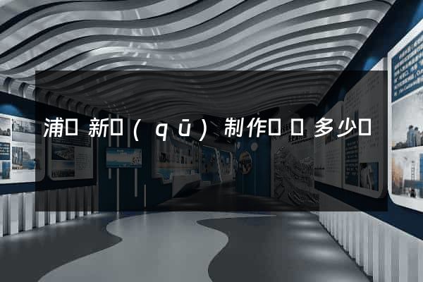 浦東新區(qū)制作網頁多少錢