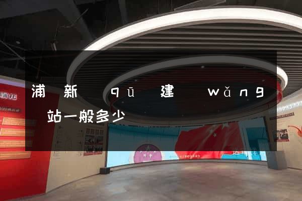浦東新區(qū)建網(wǎng)站一般多少錢