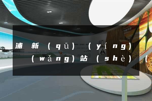 浦東新區(qū)營(yíng)銷網(wǎng)站設(shè)計(jì)