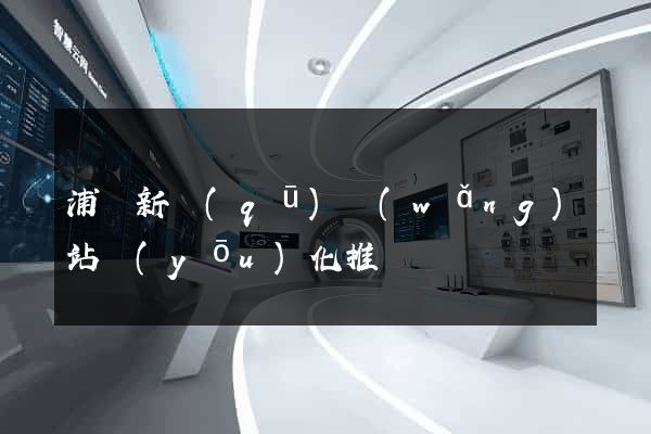 浦東新區(qū)網(wǎng)站優(yōu)化推廣