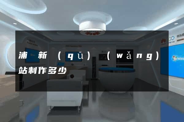浦東新區(qū)網(wǎng)站制作多少錢