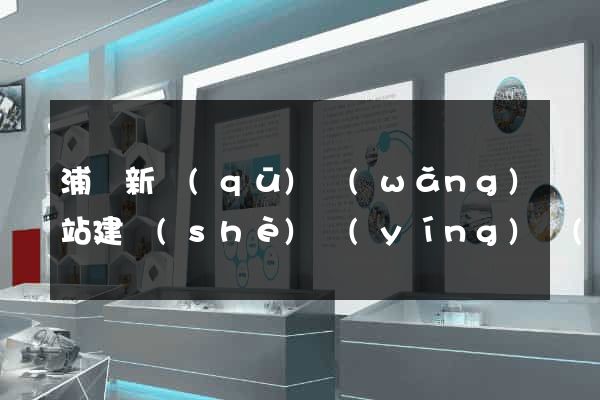 浦東新區(qū)網(wǎng)站建設(shè)營(yíng)銷(xiāo)型